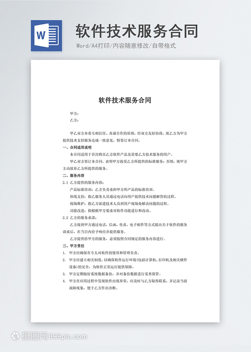 軟件技術(shù)服務(wù)合同實(shí)用文檔