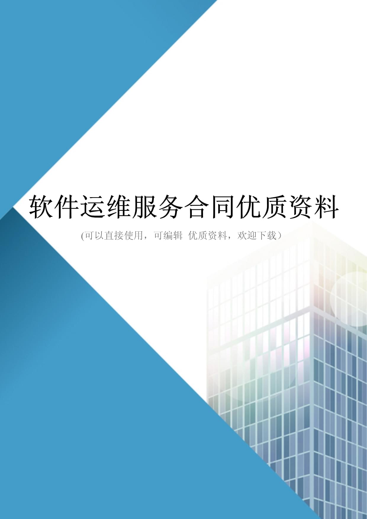 軟件運(yùn)維服務(wù)合同關(guān)鍵條款與實(shí)務(wù)要點(diǎn)解析